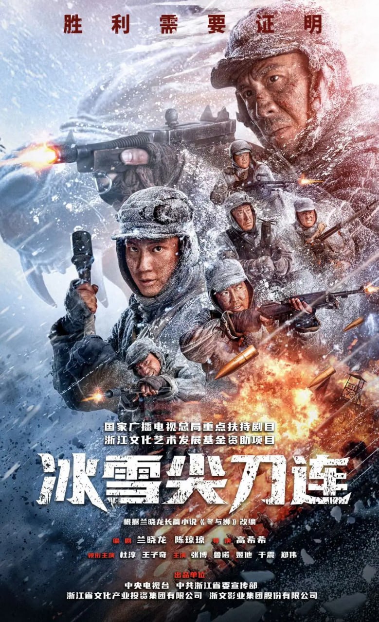 冰雪尖刀连 (2023) 1080/4K 24集完结  
无